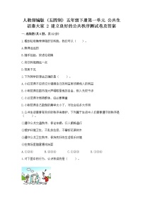 人教部编版 (五四制)五年级下册2 建立良好的公共秩序随堂练习题