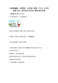 政治 (道德与法治)五年级下册第一单元 公共生活靠大家1 我们的公共生活优秀同步练习题