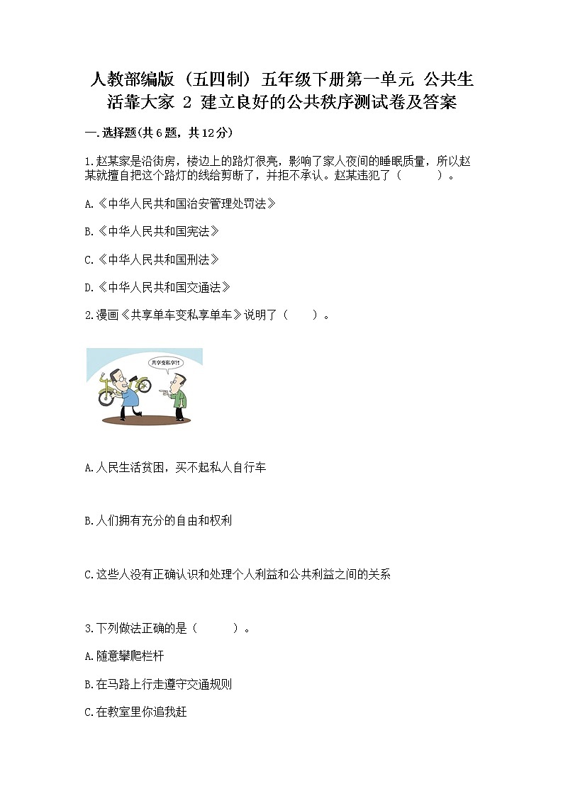 人教部编版  五年级下册第一单元 公共生活靠大家 2 建立良好的公共秩序测试卷（考试直接用）第1页