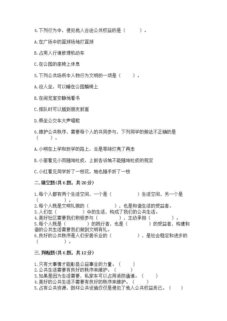 人教部编版  五年级下册第一单元 公共生活靠大家 2 建立良好的公共秩序测试卷（考试直接用）第2页