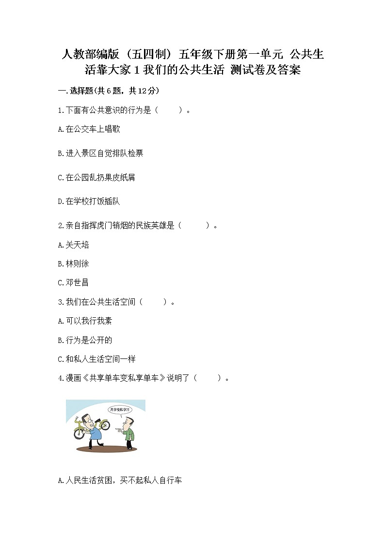 人教部编版  五年级下册第一单元 公共生活靠大家1我们的公共生活 测试卷精品（含答案）第1页