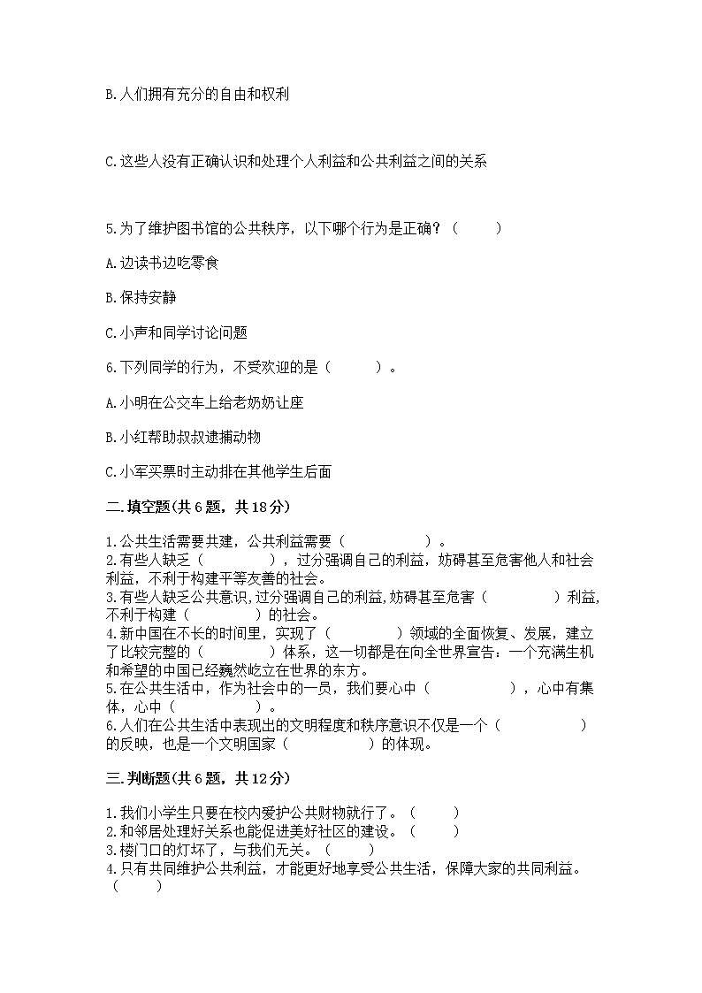 人教部编版  五年级下册第一单元 公共生活靠大家1我们的公共生活 测试卷精品（含答案）第2页