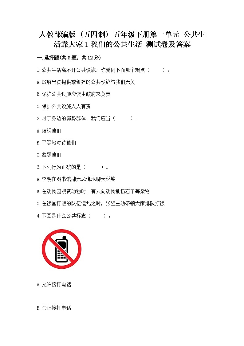 人教部编版  五年级下册第一单元 公共生活靠大家1我们的公共生活 测试卷（能力提升）01
