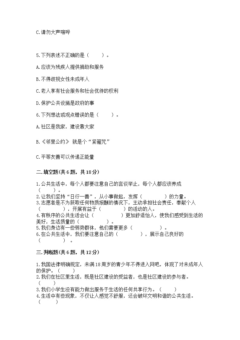 人教部编版  五年级下册第一单元 公共生活靠大家1我们的公共生活 测试卷（能力提升）02