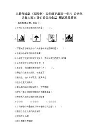 小学人教部编版 (五四制)1 我们的公共生活精品同步测试题