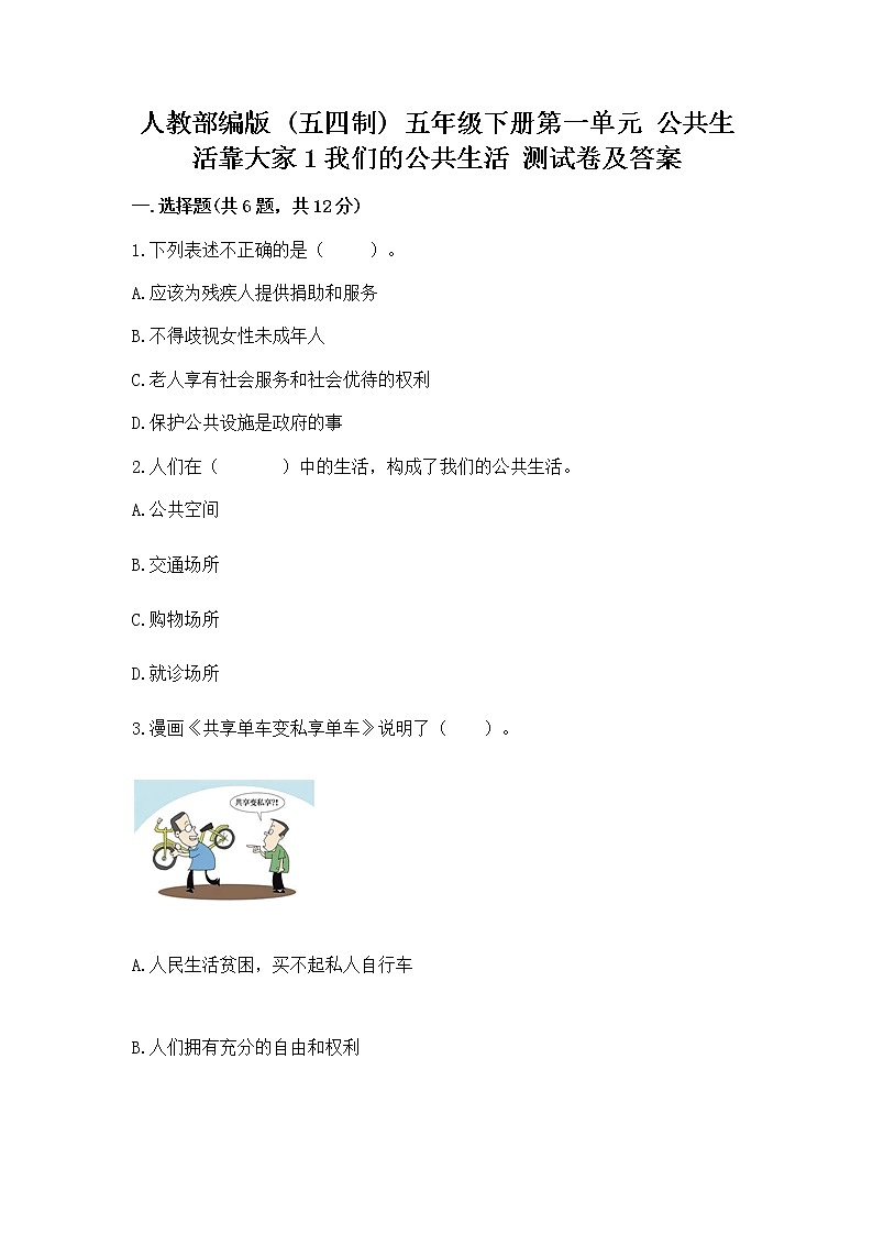 人教部编版  五年级下册第一单元 公共生活靠大家1我们的公共生活 测试卷附参考答案【综合题】第1页