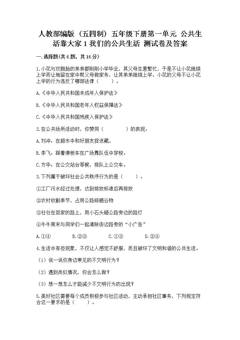 人教部编版  五年级下册第一单元 公共生活靠大家1我们的公共生活 测试卷附参考答案【实用】第1页