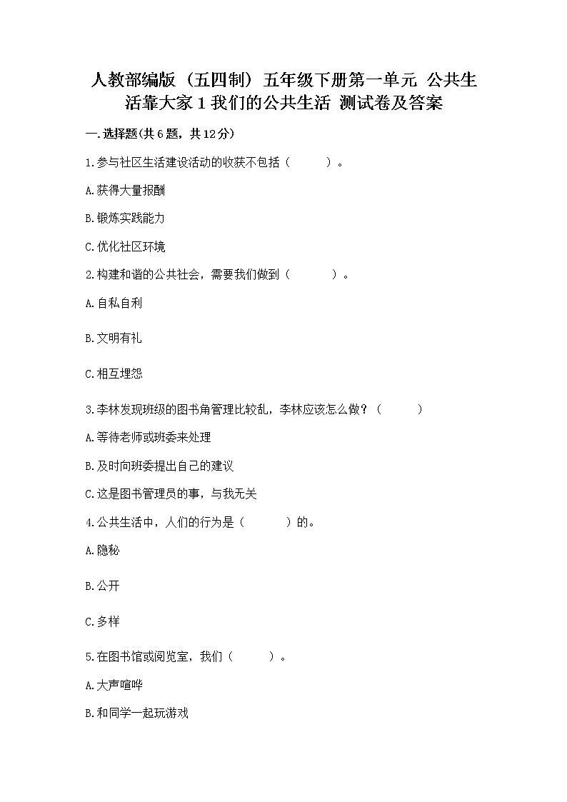 人教部编版  五年级下册第一单元 公共生活靠大家1我们的公共生活 测试卷附参考答案【培优】01