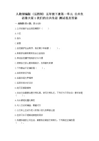 政治 (道德与法治)第一单元 公共生活靠大家1 我们的公共生活优秀课时作业