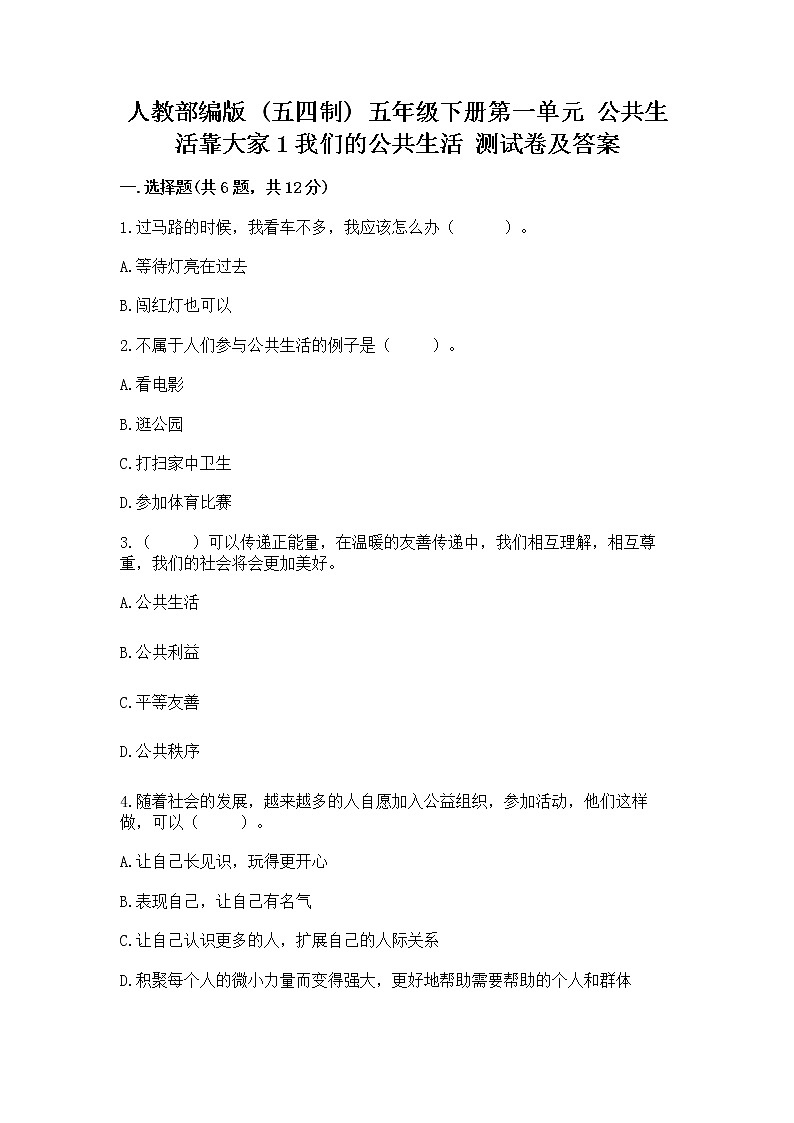 人教部编版  五年级下册第一单元 公共生活靠大家1我们的公共生活 测试卷带答案（培优）第1页