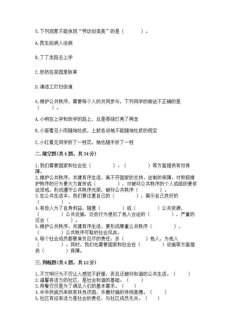 人教部编版  五年级下册第一单元 公共生活靠大家1我们的公共生活 测试卷带答案（培优）第2页