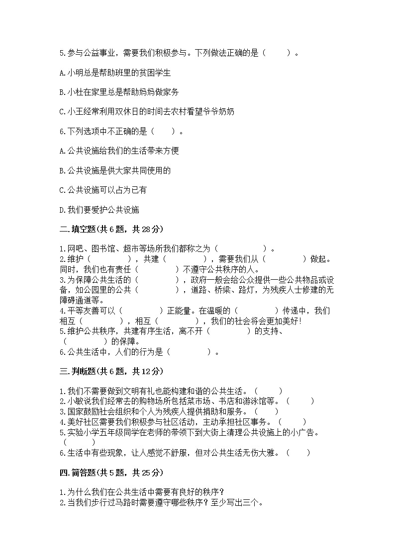 人教部编版  五年级下册第一单元 公共生活靠大家1我们的公共生活 测试卷标准卷02