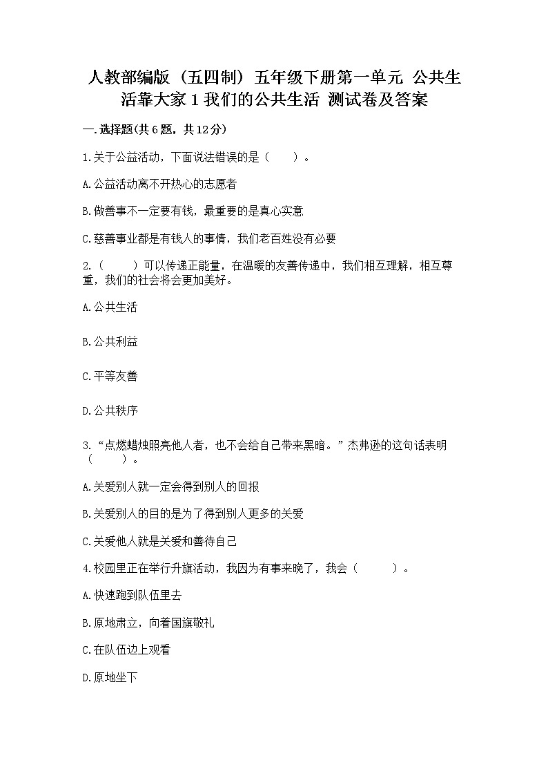 人教部编版  五年级下册第一单元 公共生活靠大家1我们的公共生活 测试卷附参考答案（综合题）第1页