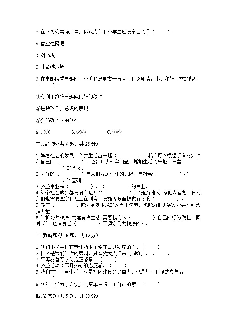 人教部编版  五年级下册第一单元 公共生活靠大家1我们的公共生活 测试卷附参考答案（综合题）第2页