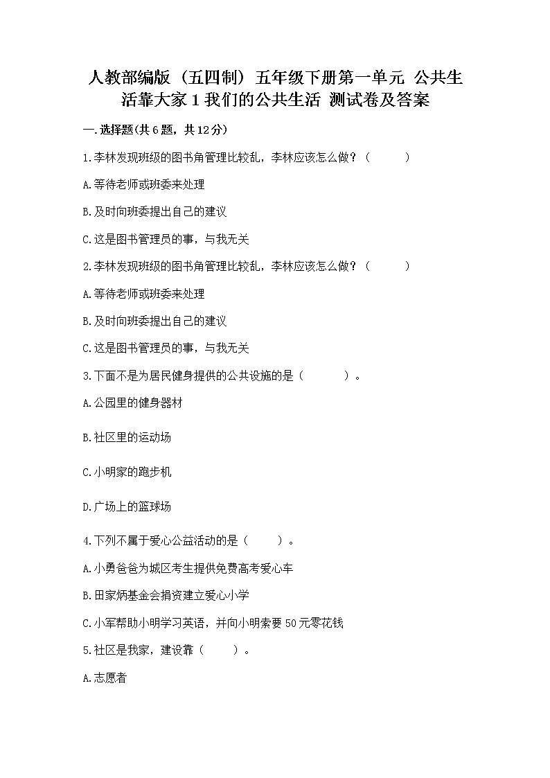 人教部编版  五年级下册第一单元 公共生活靠大家1我们的公共生活 测试卷及答案（必刷）第1页