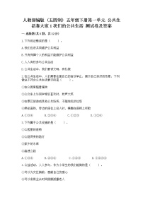 政治 (道德与法治)五年级下册第一单元 公共生活靠大家1 我们的公共生活当堂达标检测题