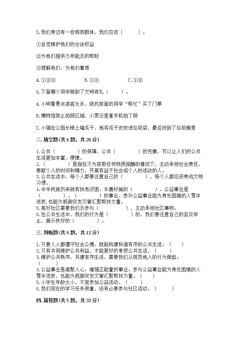 人教部编版  五年级下册第一单元 公共生活靠大家1我们的公共生活 测试卷【能力提升】第2页