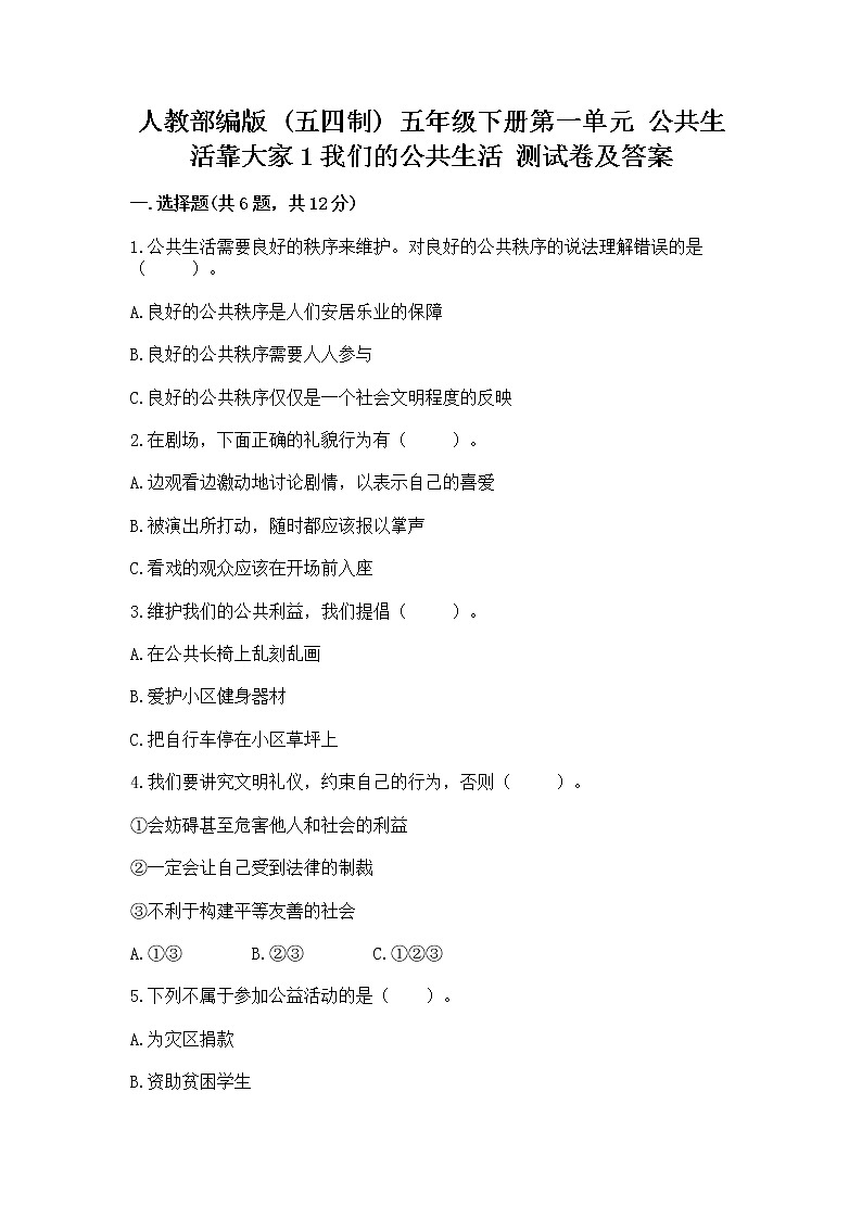 人教部编版  五年级下册第一单元 公共生活靠大家1我们的公共生活 测试卷精品加答案第1页