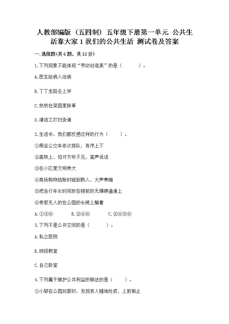 人教部编版  五年级下册第一单元 公共生活靠大家1我们的公共生活 测试卷带答案（能力提升）01