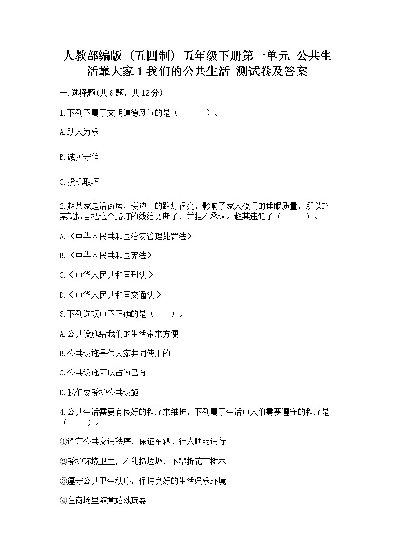 人教部编版  五年级下册第一单元 公共生活靠大家1我们的公共生活 测试卷带答案【巩固】第1页