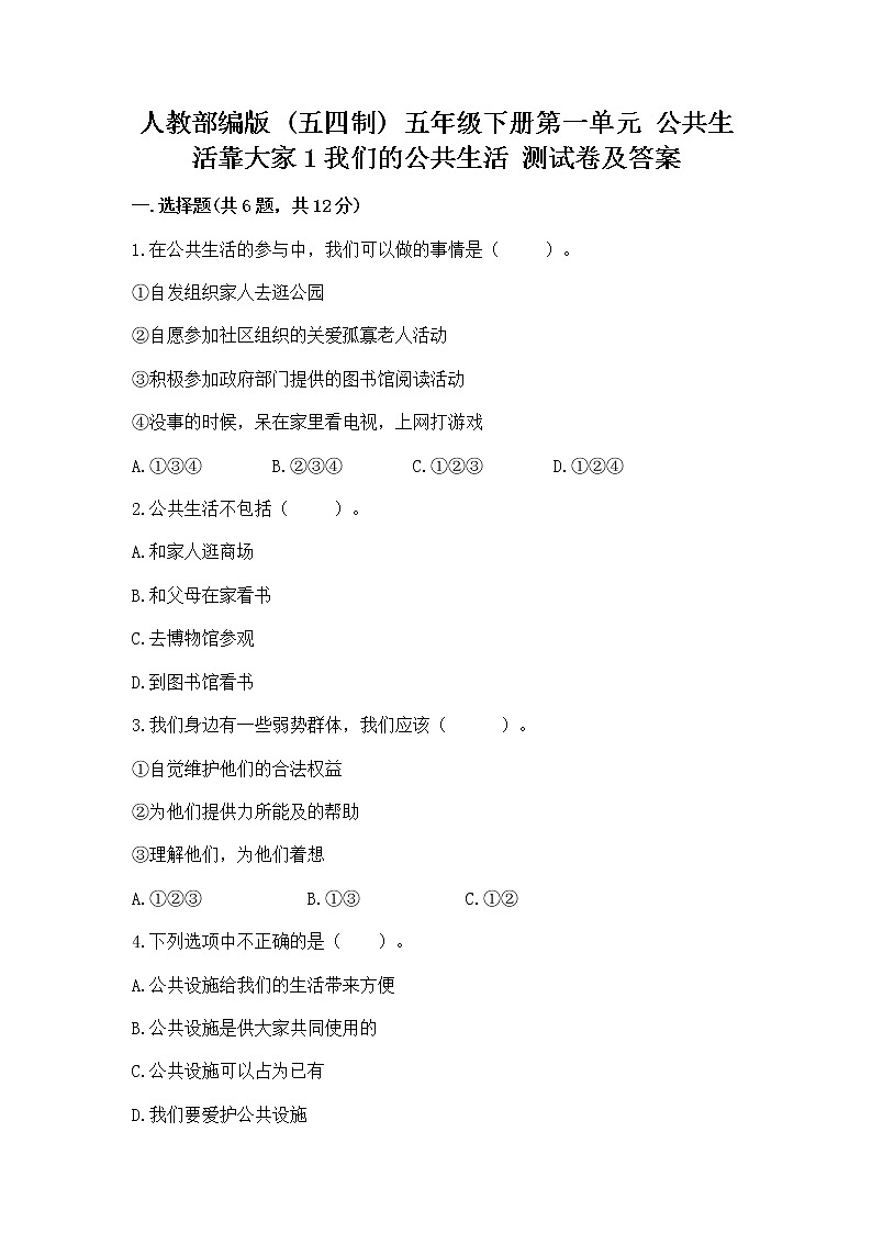 人教部编版  五年级下册第一单元 公共生活靠大家1我们的公共生活 测试卷有答案解析第1页