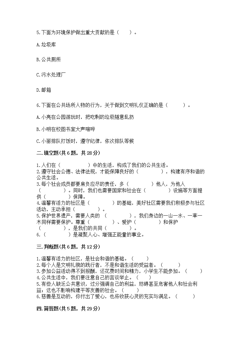 人教部编版  五年级下册第一单元 公共生活靠大家1我们的公共生活 测试卷有答案解析第2页