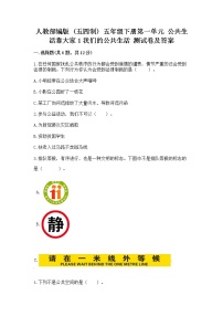 小学政治 (道德与法治)人教部编版 (五四制)五年级下册1 我们的公共生活精品随堂练习题