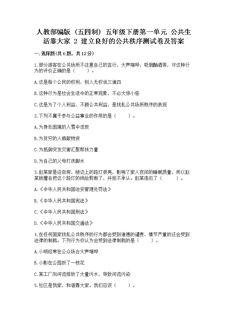 人教部编版  五年级下册第一单元 公共生活靠大家 2 建立良好的公共秩序测试卷带答案【综合卷】第1页