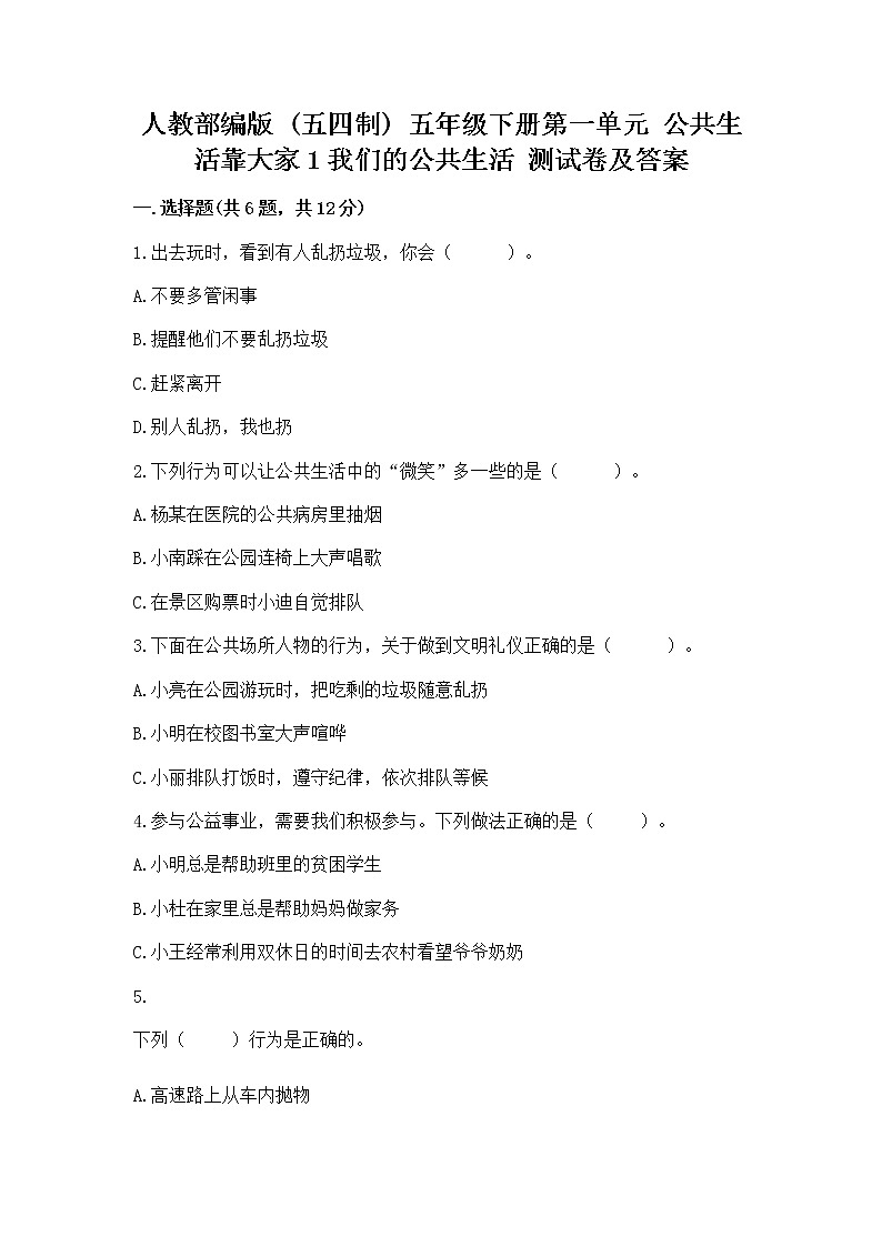 人教部编版  五年级下册第一单元 公共生活靠大家1我们的公共生活 测试卷参考答案第1页