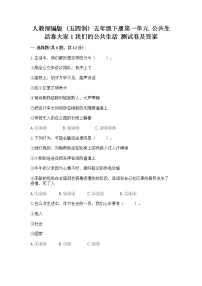 小学政治 (道德与法治)人教部编版 (五四制)五年级下册1 我们的公共生活练习题