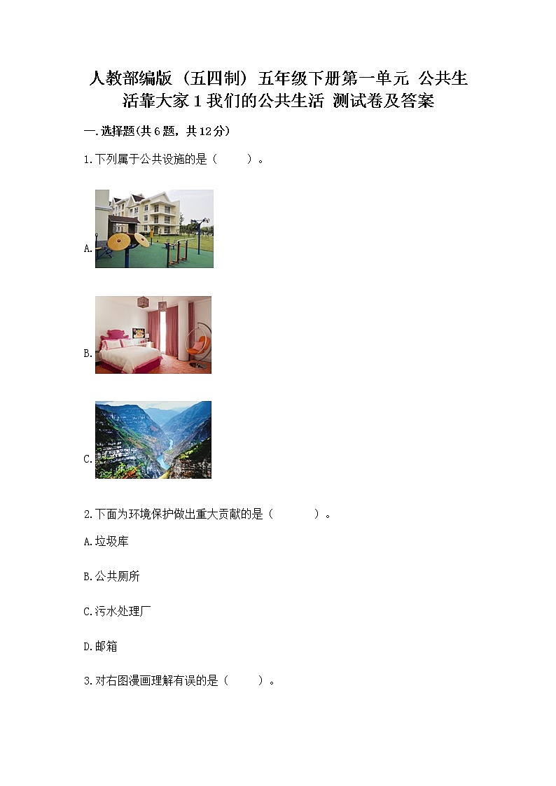 人教部编版  五年级下册第一单元 公共生活靠大家1我们的公共生活 测试卷带答案（培优）第1页