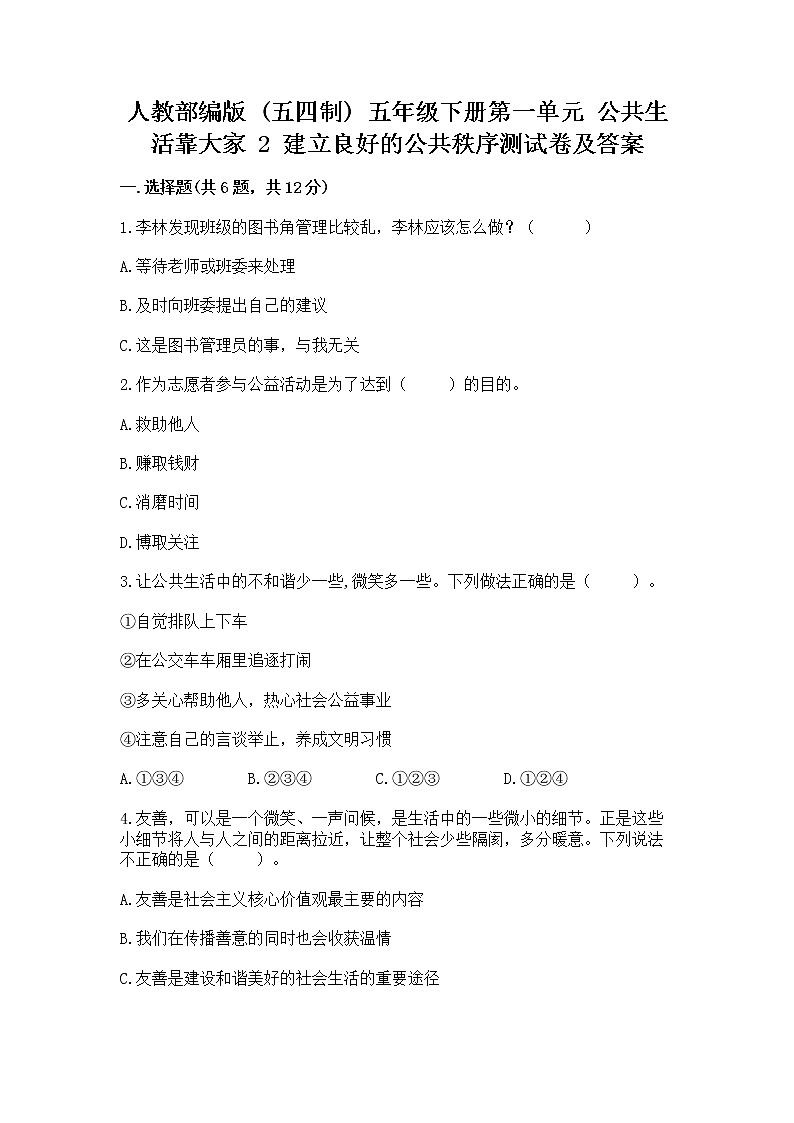 人教部编版  五年级下册第一单元 公共生活靠大家 2 建立良好的公共秩序测试卷及答案（有一套）第1页