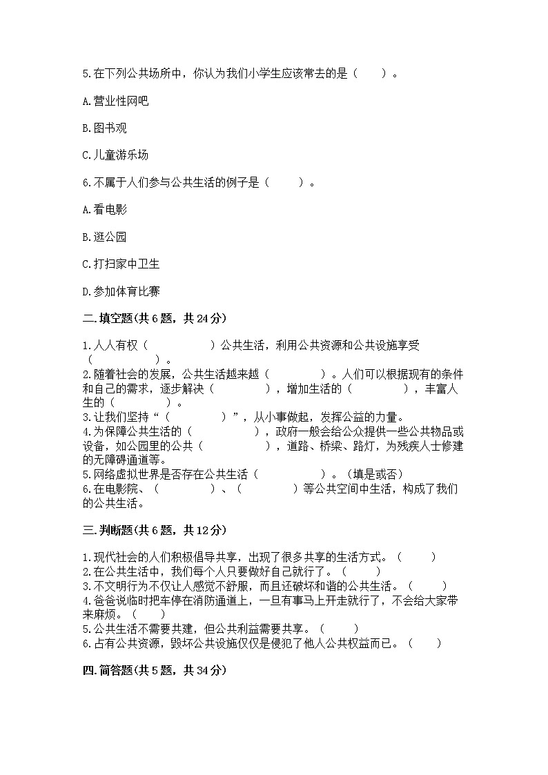 人教部编版  五年级下册第一单元 公共生活靠大家 2 建立良好的公共秩序测试卷及答案（有一套）第2页