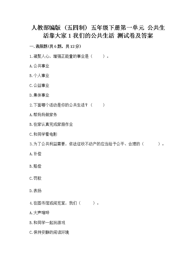 人教部编版  五年级下册第一单元 公共生活靠大家1我们的公共生活 测试卷附参考答案（培优）01