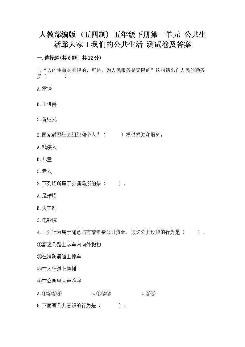 人教部编版  五年级下册第一单元 公共生活靠大家1我们的公共生活 测试卷带答案【培优B卷】01