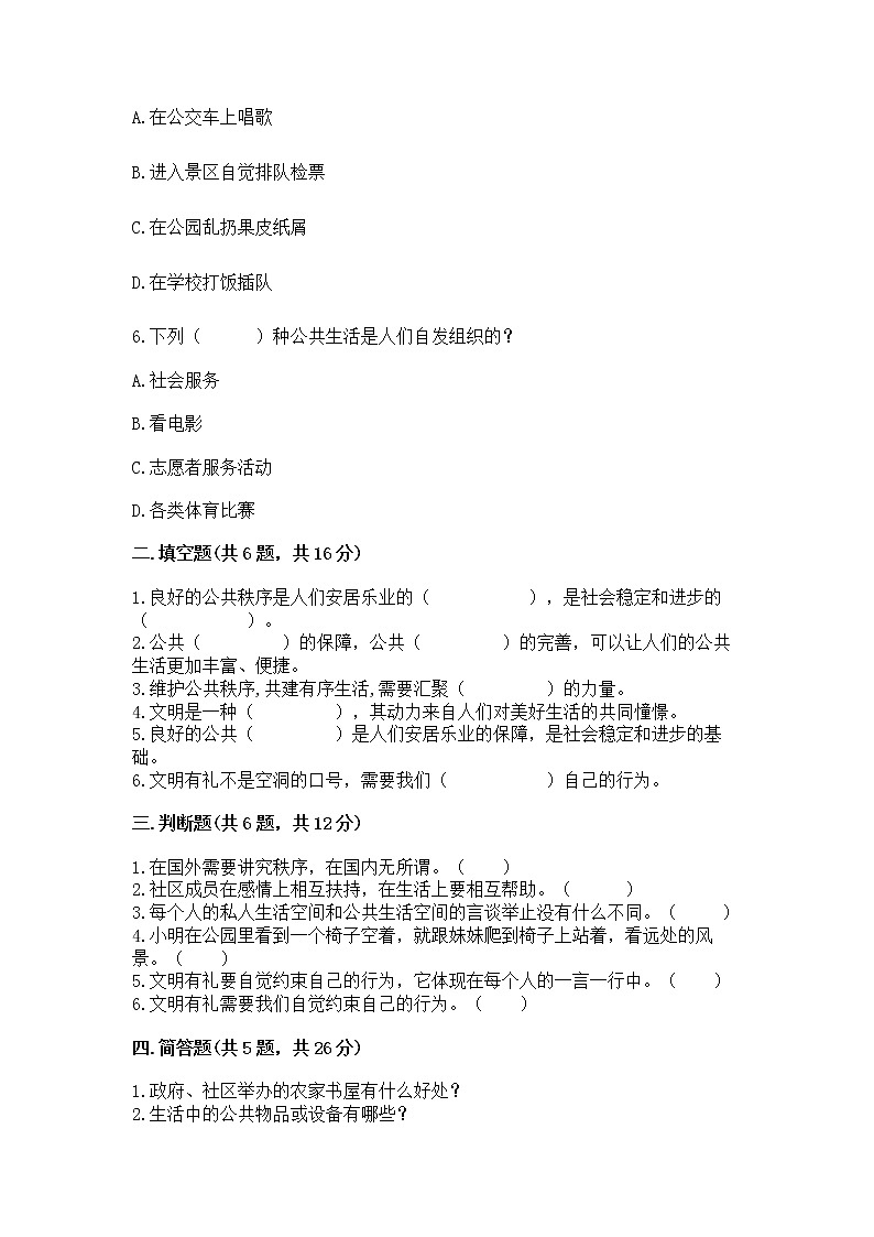 人教部编版  五年级下册第一单元 公共生活靠大家1我们的公共生活 测试卷带答案【培优B卷】02