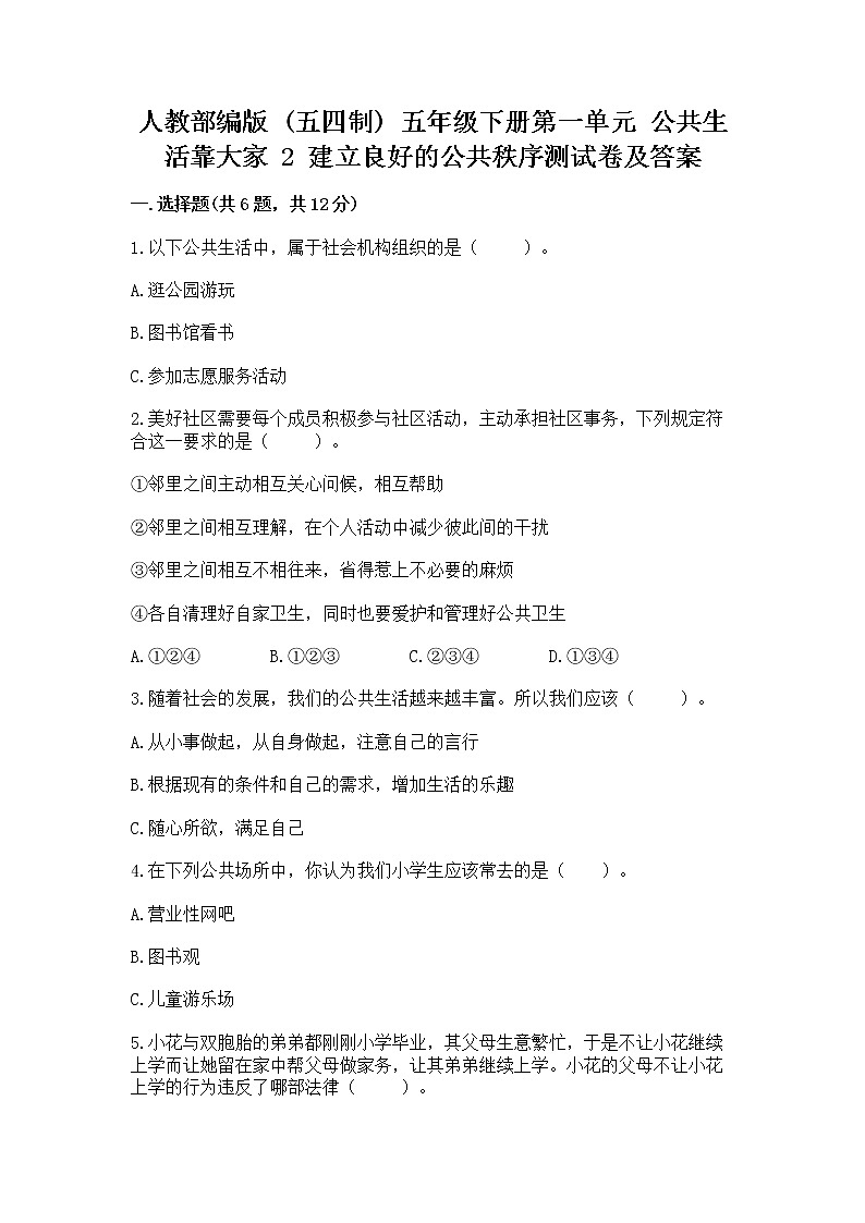 人教部编版  五年级下册第一单元 公共生活靠大家 2 建立良好的公共秩序测试卷带答案【典型题】第1页