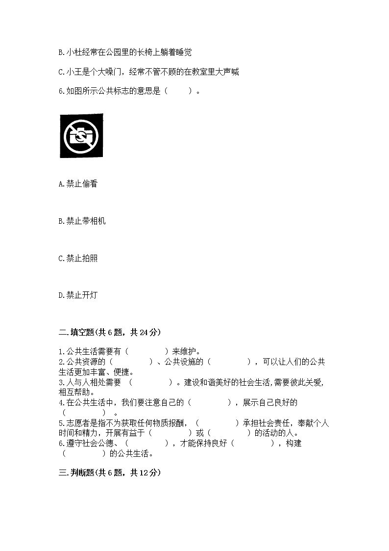 人教部编版  五年级下册第一单元 公共生活靠大家1我们的公共生活 测试卷带答案（培优A卷）02
