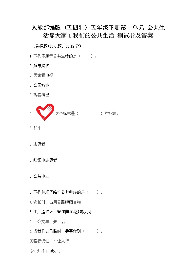 人教部编版  五年级下册第一单元 公共生活靠大家1我们的公共生活 测试卷含答案【轻巧夺冠】第1页