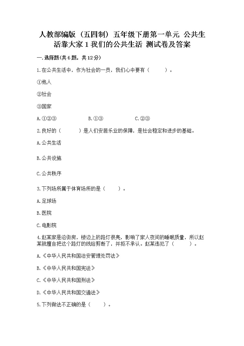 人教部编版  五年级下册第一单元 公共生活靠大家1我们的公共生活 测试卷标准卷01