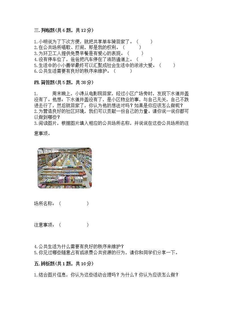 人教部编版  五年级下册第一单元 公共生活靠大家1我们的公共生活 测试卷标准卷03