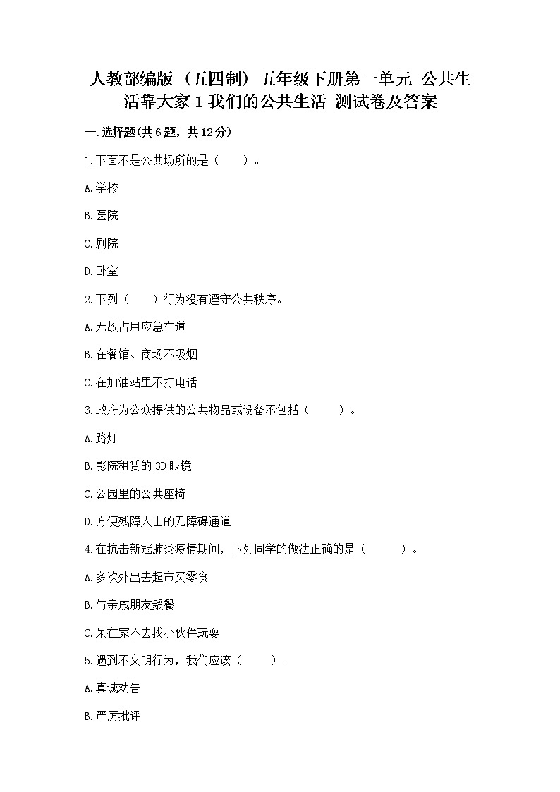 人教部编版  五年级下册第一单元 公共生活靠大家1我们的公共生活 测试卷（轻巧夺冠）01