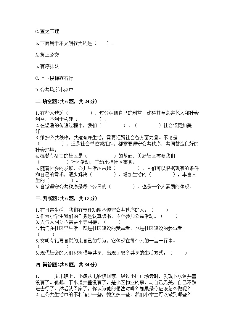 人教部编版  五年级下册第一单元 公共生活靠大家1我们的公共生活 测试卷（轻巧夺冠）02