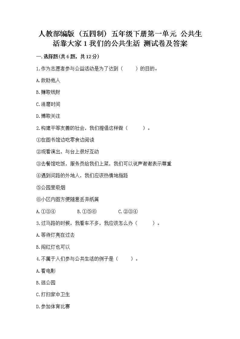 人教部编版  五年级下册第一单元 公共生活靠大家1我们的公共生活 测试卷附答案【B卷】第1页