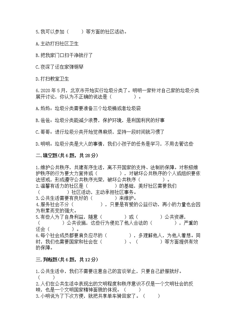 人教部编版  五年级下册第一单元 公共生活靠大家1我们的公共生活 测试卷附答案【B卷】第2页