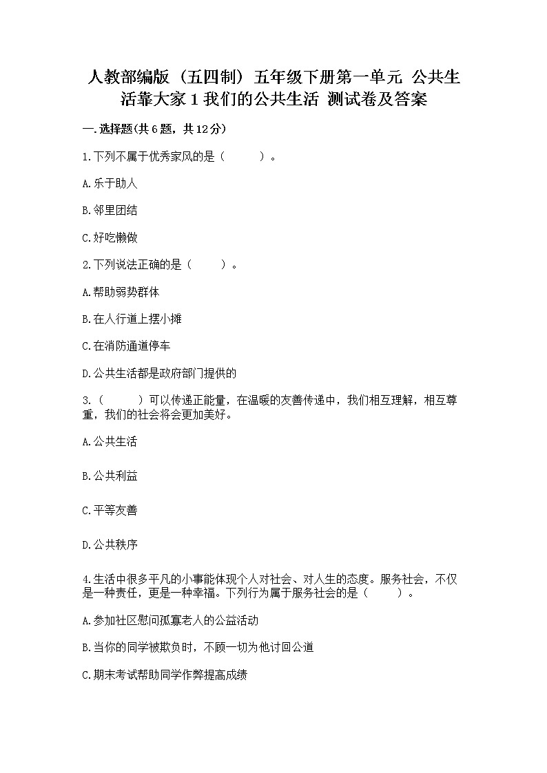 人教部编版  五年级下册第一单元 公共生活靠大家1我们的公共生活 测试卷含答案【A卷】第1页
