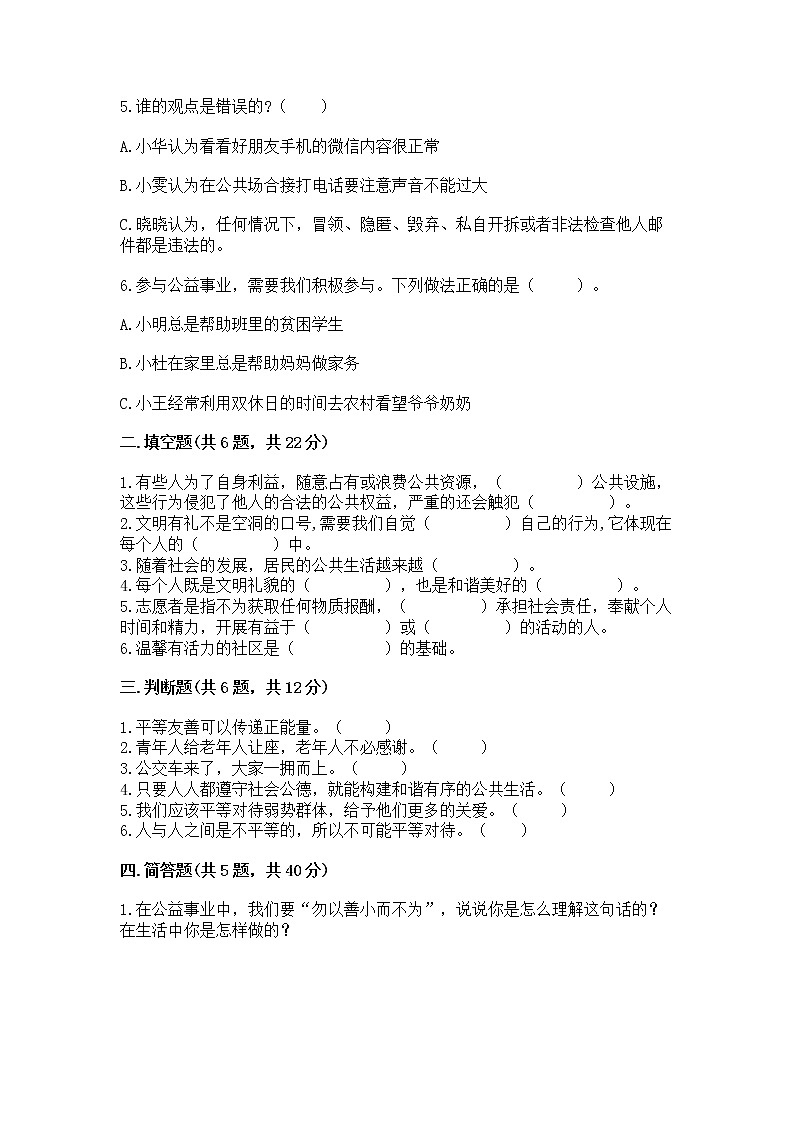 人教部编版  五年级下册第一单元 公共生活靠大家1我们的公共生活 测试卷含答案【A卷】第2页