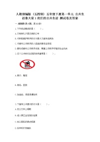 小学政治 (道德与法治)人教部编版 (五四制)五年级下册1 我们的公共生活同步练习题