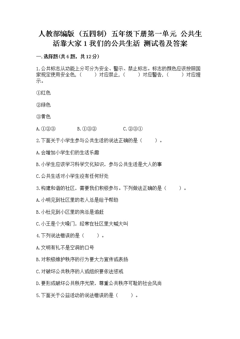 人教部编版  五年级下册第一单元 公共生活靠大家1我们的公共生活 测试卷【能力提升】第1页