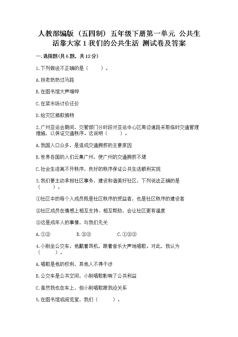 人教部编版  五年级下册第一单元 公共生活靠大家1我们的公共生活 测试卷附参考答案【能力提升】第1页